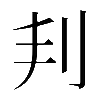 𠛉