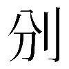 𠚼