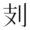 𠚽