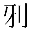 𠚾