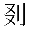 𠚿