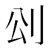 𠛀