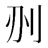 𠛂