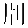 𠛁