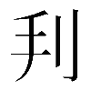 𠛃