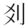 𠛄