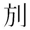 𠛍