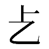𠧒