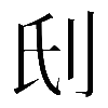 𠛊