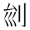 𠛏