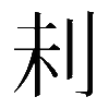 𠛐