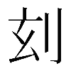 𠛑