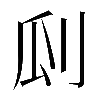 𠛒