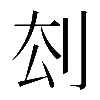 𠛗