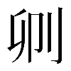 𠛓