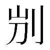 𠛕