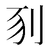 𠛖