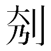 𠛘