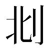 𠛙