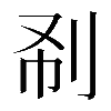 𠛚