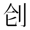 𠛛