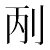 𠛥
