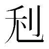 𠛦