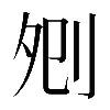𠛠