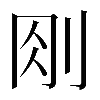 𠛧