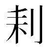 𠛨