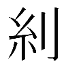𠛩
