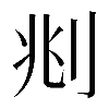 𠛪
