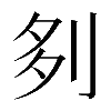 𠛫