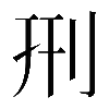 𠛬