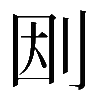 𠛭