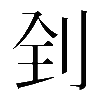 𠛮