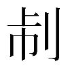 𠛯