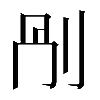 𠛰