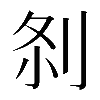 𠛴