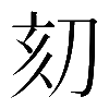 𠛳