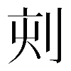 𠜇