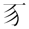𬺻