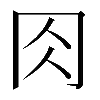 𠕎