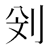 𠛶
