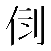 𠛷