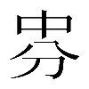 𠛸