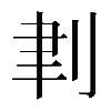 𠜈