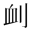 𠜄