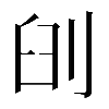 𠜃