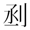 𠜉